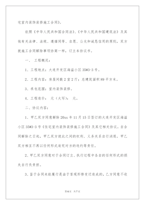 2022解除工程施工合同协议书.docx