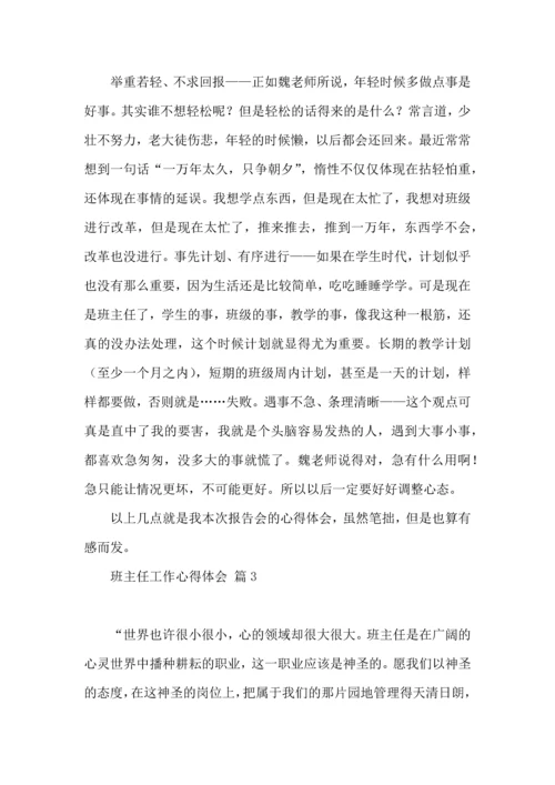 关于班主任工作心得体会范文九篇.docx