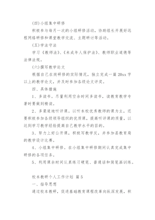 校本教研个人工作计划.docx