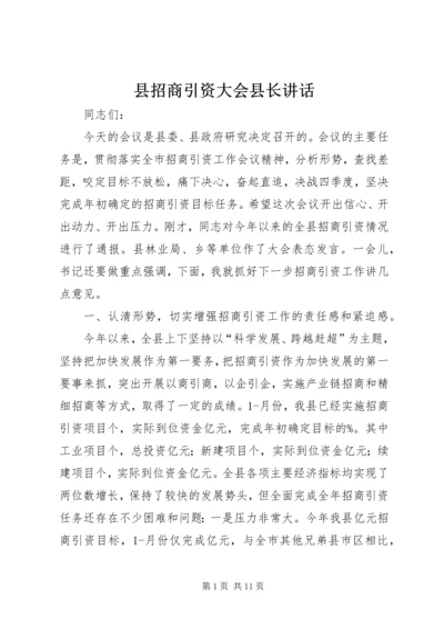 县招商引资大会县长讲话.docx