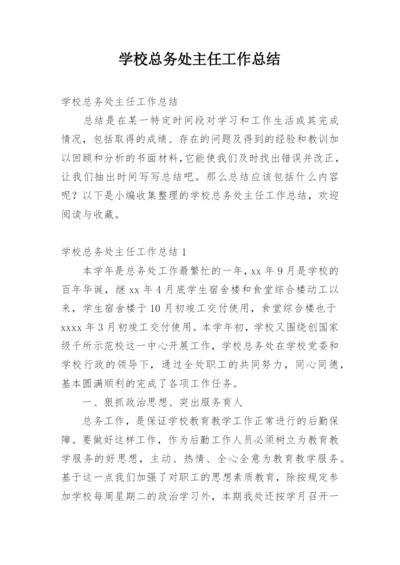 学校总务处主任工作总结.docx