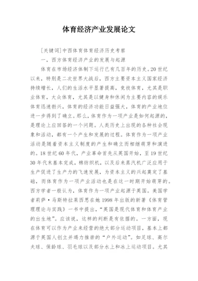体育经济产业发展论文.docx