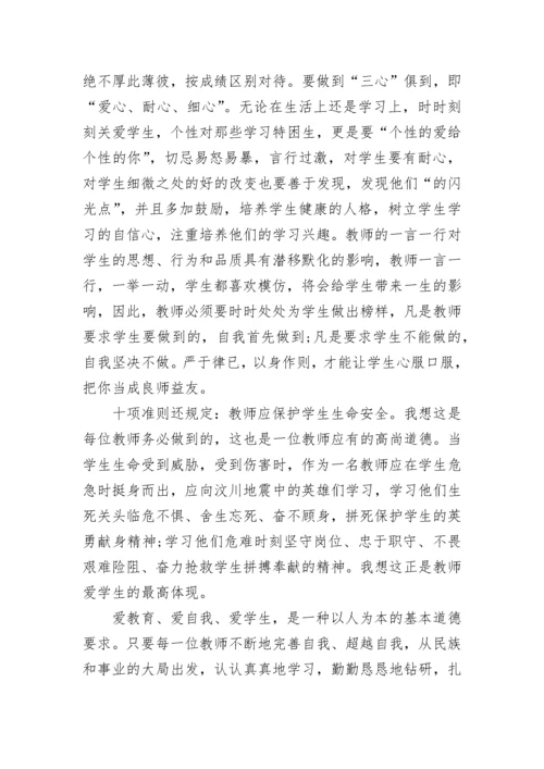 学习《新时代高校教师职业行为十项准则》教师心得体会5篇.docx