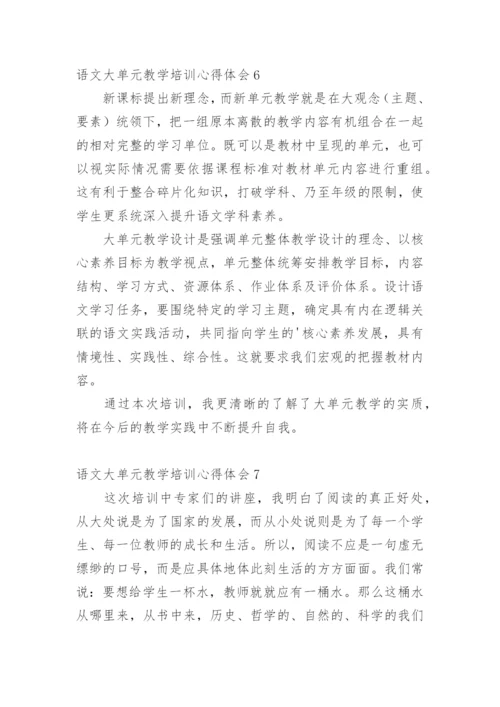 语文大单元教学培训心得体会.docx