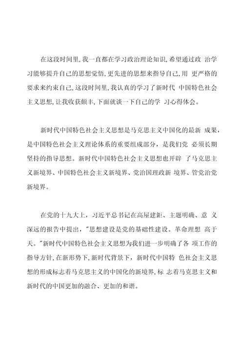 党员学习新时代中国特色社会主义思想心得体会