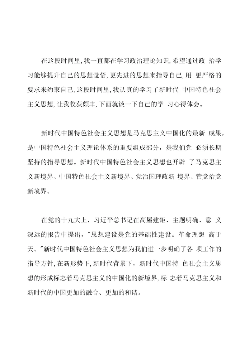 党员学习新时代中国特色社会主义思想心得体会