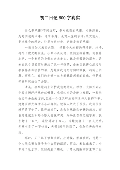 初二日记600字真实.docx