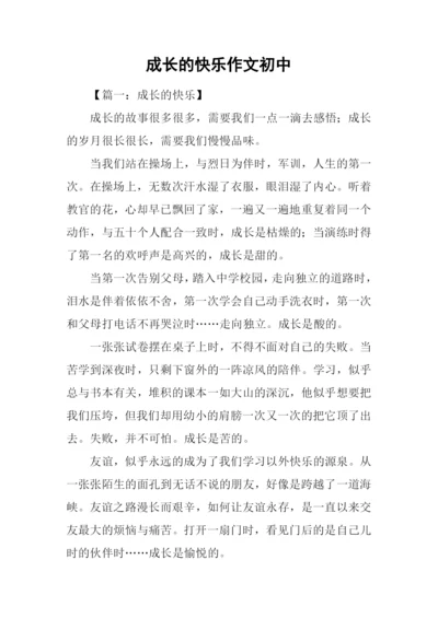 成长的快乐作文初中.docx