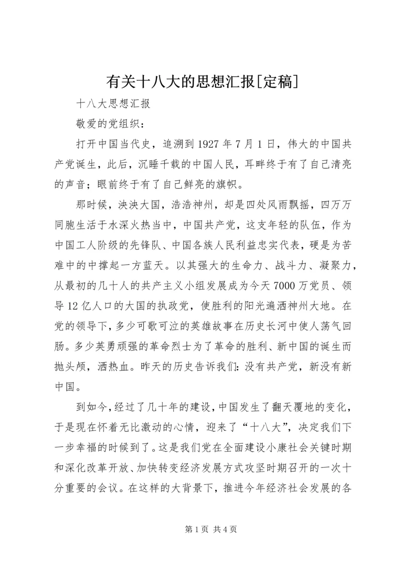 有关十八大的思想汇报[定稿] (3).docx