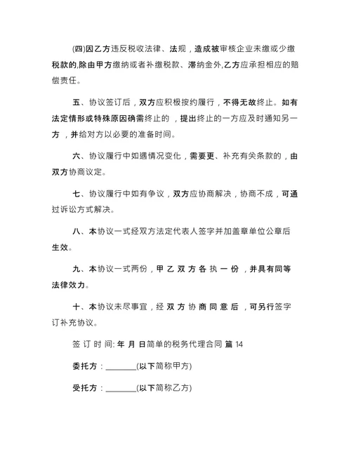 简单的税务代理合同