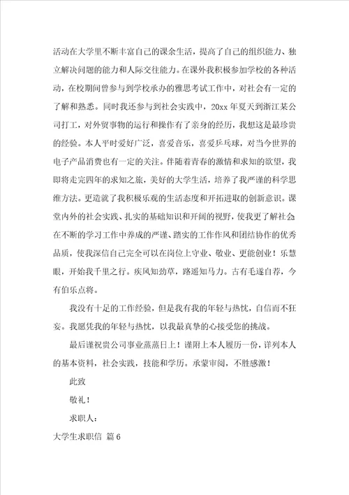 关于大学生求职信合集七篇