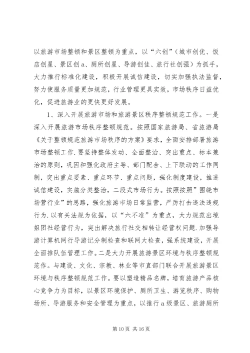 屈鹏同志在全市旅游工作会上的讲话.docx