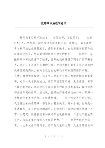 教师期中后教学总结.docx
