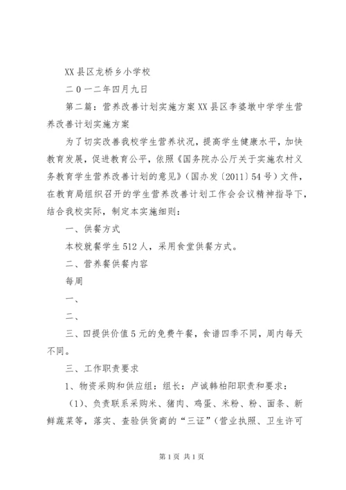 村小营养改善计划实施方案.docx