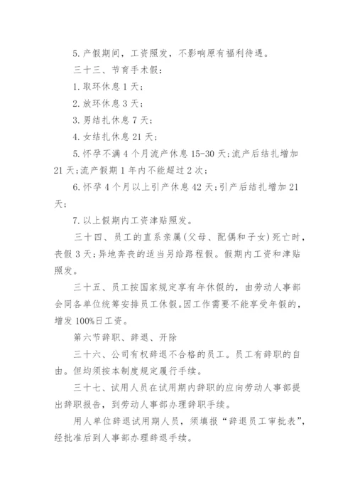 人事管理规章制度.docx