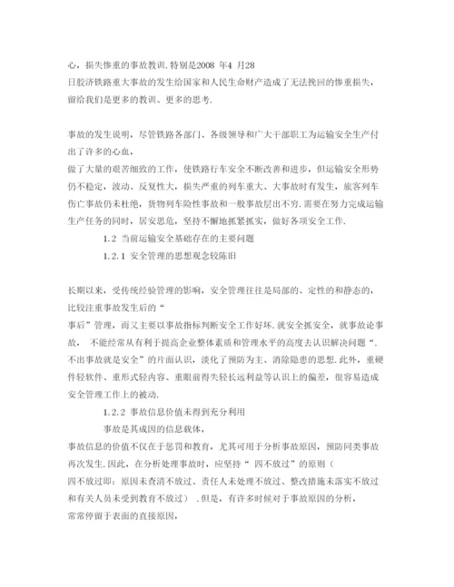 【精编】《安全管理论文》之浅谈铁路运输安全管理.docx
