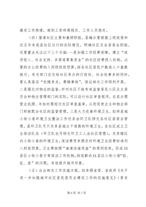 城市社区建设调研报告.docx