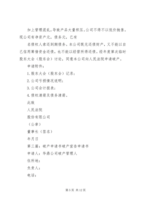 公司法人破产申请书.docx