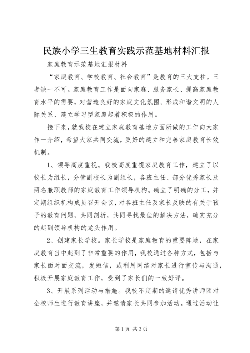 民族小学三生教育实践示范基地材料汇报 (4).docx
