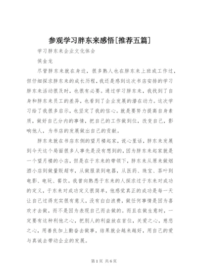 参观学习胖东来感悟[推荐五篇].docx