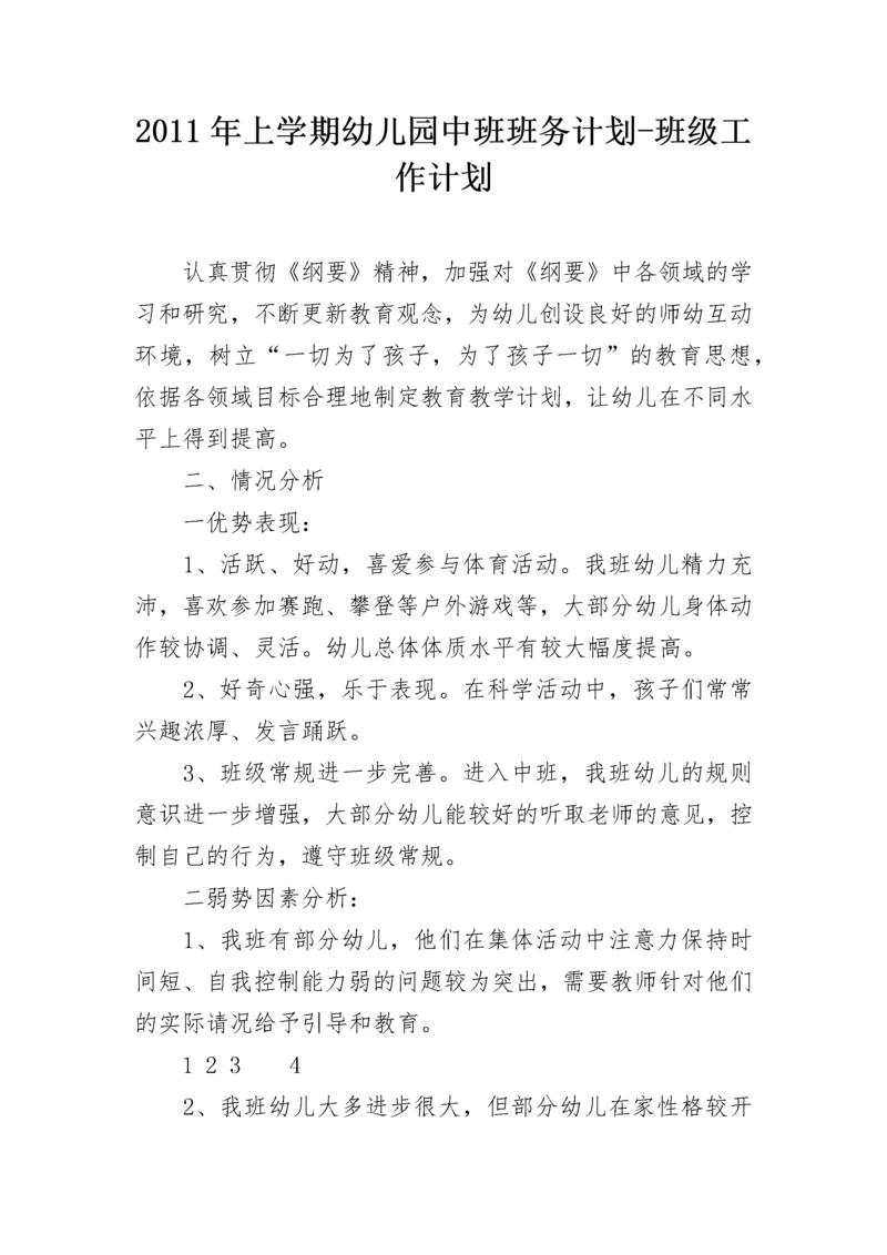 2011年上学期幼儿园中班班务计划-班级工作计划.docx