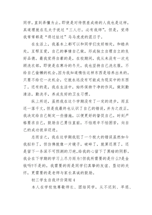 初三学生自我评价简短五篇范文.docx