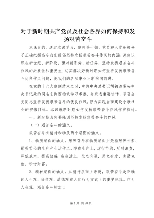 对于新时期共产党员及社会各界如何保持和发扬艰苦奋斗.docx