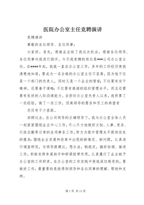 医院办公室主任竞聘演讲.docx