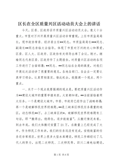 区长在全区质量兴区活动动员大会上的讲话 (2).docx