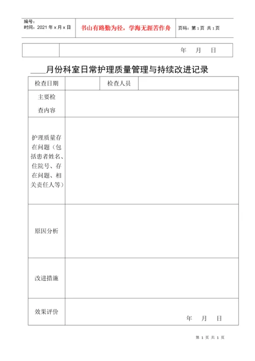 (最新)护理质量管理与持续改进记录本.docx