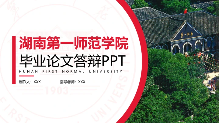 湖南第一师范学院专属学术汇报毕业答辩通用PPT模板