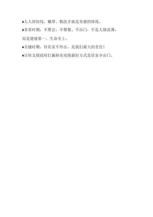 疫情防控宣传标语盘点.docx