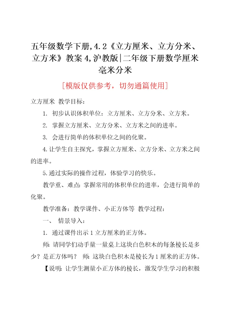 五年级数学下册,4.2《立方厘米、立方分米、立方米》教案4,沪教版