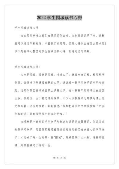2022学生围城读书心得.docx