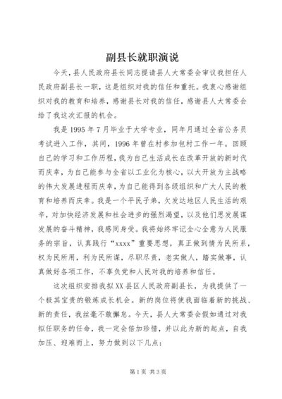 副县长就职演说 (3).docx