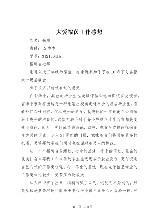 大爱福茵工作感想 (3).docx