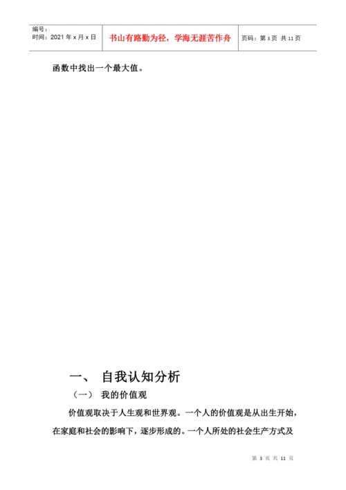 职业生涯规划结课论文.docx