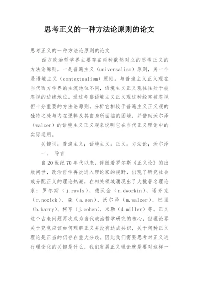 思考正义的一种方法论原则的论文.docx