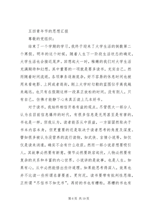 关于五四青年节的思想汇报某年.docx