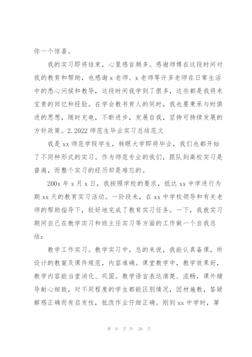 2022师范生毕业实习总结范文【5篇】.docx