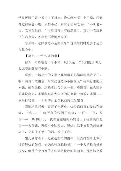 一件快乐的事作文500字-1.docx