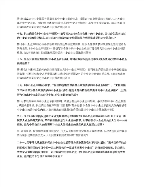 22个政府采购关于中小企业声明函的问题如何处理