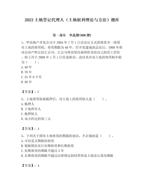 2023土地登记代理人土地权利理论与方法题库附完整答案精选题