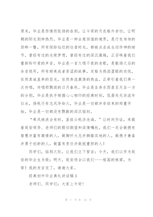 经典初中毕业典礼讲话稿五篇.docx