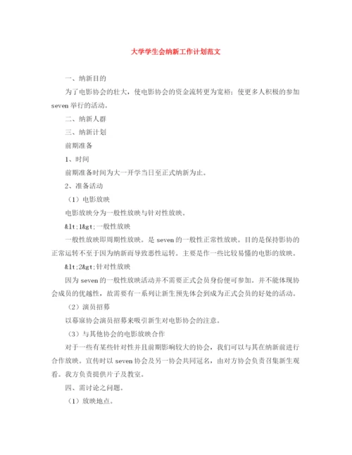 精编之大学学生会纳新工作计划范文.docx