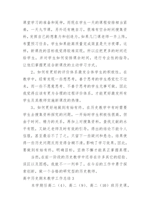 高中历史期末教学工作总结.docx