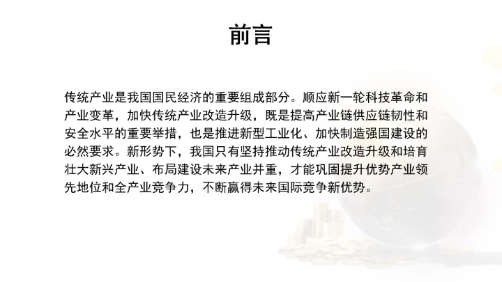 全面推进传统产业改造升级学习ppt课件