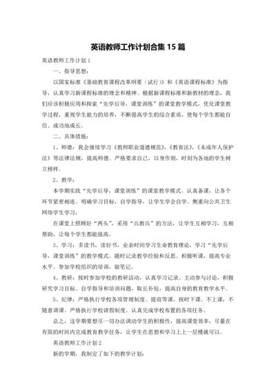 英语教师工作计划合集15篇.docx