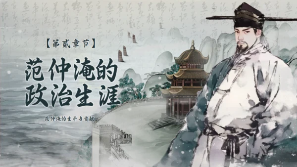 范仲淹生平介绍通用PPT模板