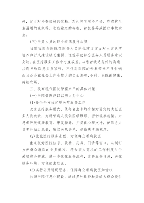 关于医院管理论文.docx